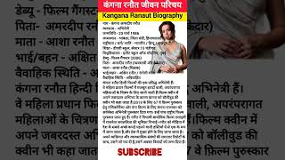 कंगना रनौत का जीवन परिचय | Kangana Ranaut Biography in Hindi #kanganaranaut #biography