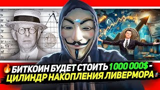 🔥НЕ УПУСТИ ВОЗМОЖНОСТЬ ВСЕЙ ЖИЗНИ ❚ БИТКОИН ПРОГНОЗ 1 000 000$ #биткоин #криптовалюта #инвестиции