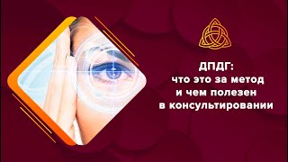 ДПДГ - что это за метод и чем полезен в консультировании?