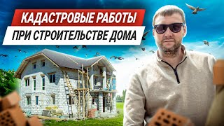 Как кадастр влияет на строительство дома? Подготовительные работы для строительства