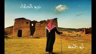 شعراء العربية | نديم الخلفاء|