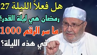 هل فعلاً الليلة 27 رمضان هي ليلة القدر ؟ ما سر الرقم 1000 في هذه الليلة الشيخ محمد راتب النابلسي