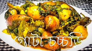 Gota Chorchori | শীতল ষষ্ঠী স্পেশাল | Saraswati Puja special | গোটা চচ্চড়ি | Gota Ranna | Pure Veg