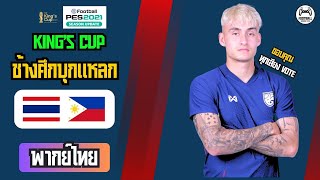 🔥 มันส์หยดติ๋ง! ไฮไลท์ไทย VS ฟิลิปปินส์ | King's Cup 50th #ช้างศึกล่องใต้