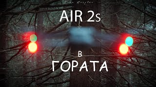 DJI Air 2s | Дъждовна събота в гората...