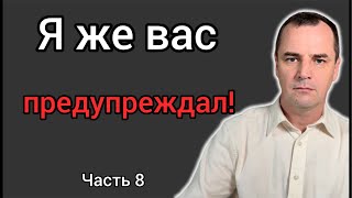 Вам всем нужно каяться! Часть 8