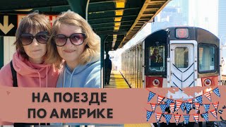 Америка - это вовсе не про небоскребы | На поезде по США