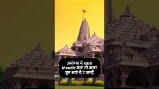 Places to visit near Ram Mandir, Ayodhya #rammandir #rammandirayodhya #rammandirbhumipujan