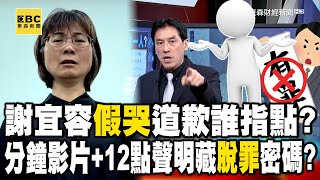 【霸凌案黑幕】謝宜容「假哭」道歉誰指點？ 7分鐘影片+12點聲明藏「脫罪」密碼？feat.#黃暐瀚 【57爆新聞】 @57BreakingNews