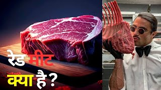 Red meat Kya hota hai ? red meat benefits hindi | what is Red meat | red meat animals list