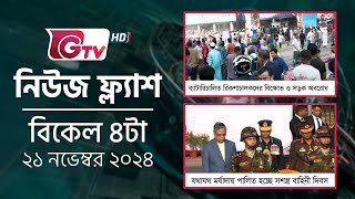 নিউজ ফ্ল্যাশ -বিকেল ৪টা | News Flash - 4PM | GTV News Headlines