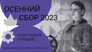 Представление отрядов — Осенний сбор 2023