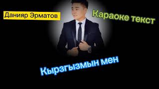 Данияр Эрматов |Кыргызмын мен| караоке текст | хит