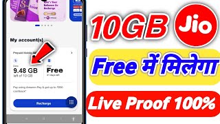 10 GB Data फ्री मिलेगा | jio free data | jio free data 2022 | jio free recharge | jio data free