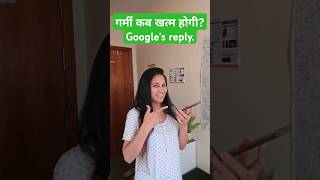 गर्मी कब खत्म होगी?🌞 #comedy #garmi #funny #funnymemes #youtubeshorts #viral