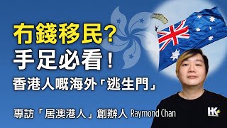 🔴香港手足必看！想移民，又冇錢？專訪傘運前勇武Raymond：從申請澳洲保護簽證被騙，到幫助手足逃離香港 | 香港移民澳洲 | 澳洲難民簽證 | 澳洲避風港簽證 | 澳洲大紀元新唐人聯合新聞頻道