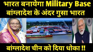 भारत बनायेगा Military Base बांग्लादेश के अंदर | India will build military base inside Bangladesh