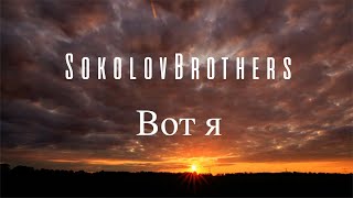 SokolovBrothers - Вот я