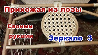 Прихожая из лозы своими руками.Зеркало 3