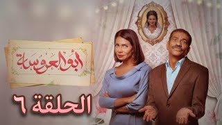 الحلقة (٦) مسلسل ابو العروسة الجزء الثالث كاملة HD | اللينك في التفاصيل