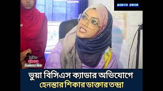 ভূয়া বিসিএস ক্যাডার অভিযোগে হেনস্তার শিকার ডাক্তার তন্দ্ৰা