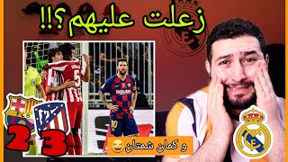 🔴ريمونتادا اتلتيكو مدريد امام برشلونة //ردة فعل مدريد 😱😳🔥__كنت اشجع فريق فورا ياكل هدف😂💔