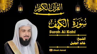 سورة الکهف - الشیخ خالد الجلیل Surah Al Kahf - Khalid Al jaleel