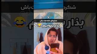 شما بگین تو کامنت میتونید واقعا؟؟  بذار بخوابیم  🤣🤣