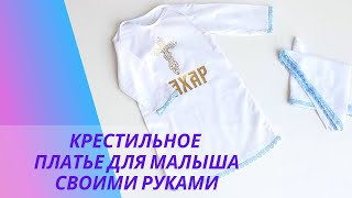 Шью крестильный набор для малыша! Подробно показываю как адаптировать любую выкройку под платье.