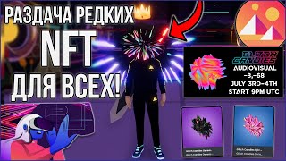 Decentraland! ИВЕНТ С РАЗДАЧЕЙ ОЧЕНЬ РЕДКИХ NFT! ПОЛУЧИТ КАЖДЫЙ! НЕ ПРОПУСТИ!