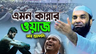 আহ এমন কান্নার ওয়াজ শুনলে বুক ছিডে কান্না আসে। আব্দুল খালেক শরিয়তপুরী Abdul Khalek Soriotpuri Waz