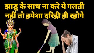 झाड़ू के साथ भूल से भी ना करे ये गलतिया नहीं तो दरिद्रता आती है | vastu Shastra tips|