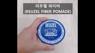 리우젤 파이버 포마드(REUZEL FIBER REVIEW)