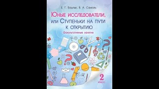 Юные исследователи, или Ступеньки на пути к открытию. Факультативные занятия. 2 класс