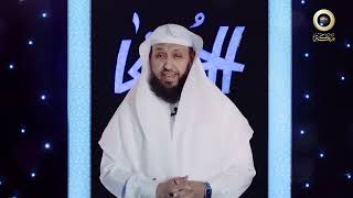 برنامج الحسنى ( اسم الله السميع ) -  مع فضيلة الشيخ د. حسن بخاري