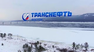 Транснефть | Восток