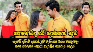 Anuhas & Lihini | දෙවෙනි ඉනිමේ අනුහස්, චූටි මැණිකෙත් එක්ක කරපු  ආදරණීය ඡායාරූප පෙළක්