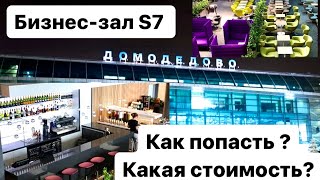 Бизнес Зал S7 в аэропорту Домодедово. Сколько стоит? Как попасть? Чем кормят?