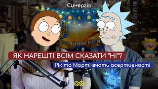 Відмовляємо іншим — дозволяємо собі. Як навчитися казати НІ? | Синергія 22 випуск