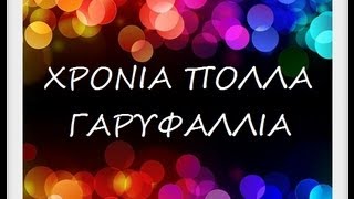 ΓΑΡΥΦΑΛΛΙΑ ΧΡΟΝΙΑ ΠΟΛΛΑ!