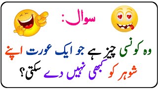 pahelyan general knowledge Question ❓ Answer || Mushkil pahelyan  / part . 2