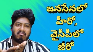 జనసేనలో హీరో, వైసీపీలో జీరో | Pothina Mahesh Present Situation in Ysrcp Party | Chai Biscuit