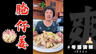 芬姐教你【醃仔薑】爽脆醒神！過癮！Pickled Young Ginger