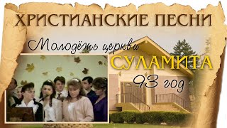 Христианские Песни | Молодежь церкви СУЛАМИТА 93г