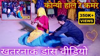 कोन्यी हाले रे कमर || Konyi Hale Re Kamar || खतरनाक डांस वीडियो ~ Dancer Dilkhush Trending