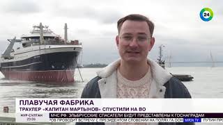 24.09.2021 Спуск на воду супертраулера "Капитан Мартынов"_Мир 24