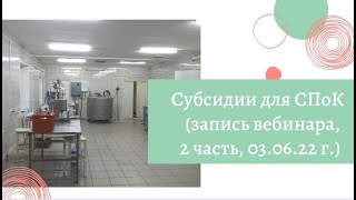 Господдержка СПоК. Возмещение части затрат, понесенных в текущем финансовом году. Часть 2