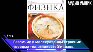 § 13. Различие в молекулярном строении твердых тел, жидкостей и газов.