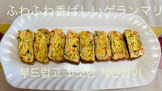 [韓国料理]ふわふわ香ばしいゲランマリ(부드럽고 고소한 계란말이 )