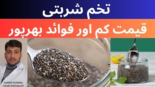 Chia seeds benefits | تخم شربتی کے فوائد